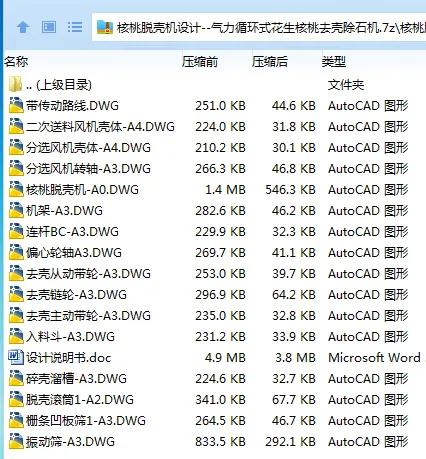 Z3274-核桃脱壳机设计--气力循环式花生核桃去壳除石机