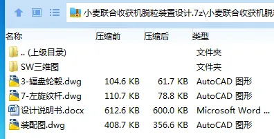 Z3290-小麦联合收获机脱粒装置设计【含SW三维图】 Z3290-小麦联合收获机脱粒装置设计【含SW三维图】