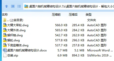 Z3303-桌面六轴机械臂结构设计【含三维图】 Z3303-桌面六轴机械臂结构设计【含三维图】