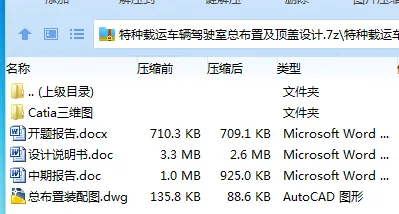 Z3308-特种载运车辆驾驶室总布置及顶盖设计【含Catia三维图】 Z3308-特种载运车辆驾驶室总布置及顶盖设计【含Catia三维图】