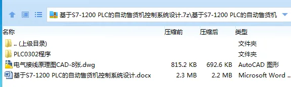 Z3310-基于S7-1200 PLC的自动售货机控制系统设计