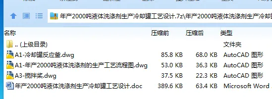 Z3326-年产2000吨液体洗涤剂生产冷却罐工艺设计 Z3326-年产2000吨液体洗涤剂生产冷却罐工艺设计