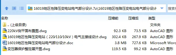 Z3329-16019地区性降压变电站电气部分设计