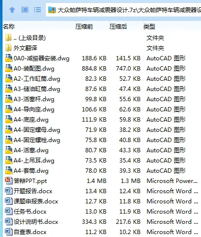 Z3332-大众帕萨特车辆减震器设计 Z3332-大众帕萨特车辆减震器设计