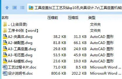 Z3371-工具座盖加工工艺及钻φ10孔夹具设计