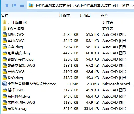 Z3389-小型除草机器人结构设计【含SW三维图】 Z3389-小型除草机器人结构设计【含SW三维图】