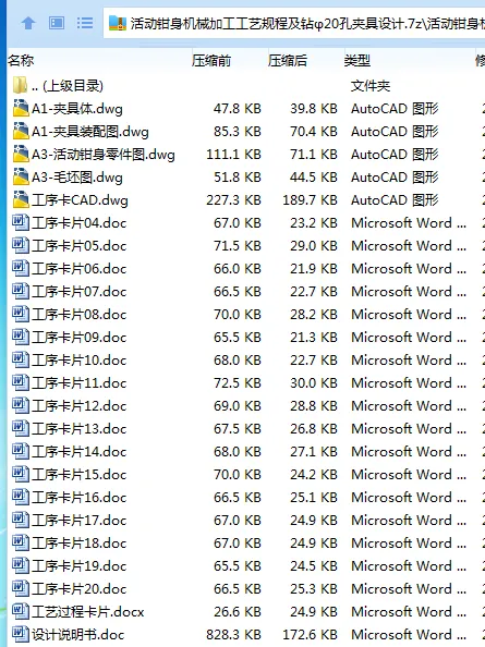 Z3397-活动钳身机械加工工艺规程及钻φ20孔夹具设计 Z3397-活动钳身机械加工工艺规程及钻φ20孔夹具设计