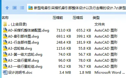 Z3408-新型电牵引采煤机牵引部整体设计以及行走箱的设计