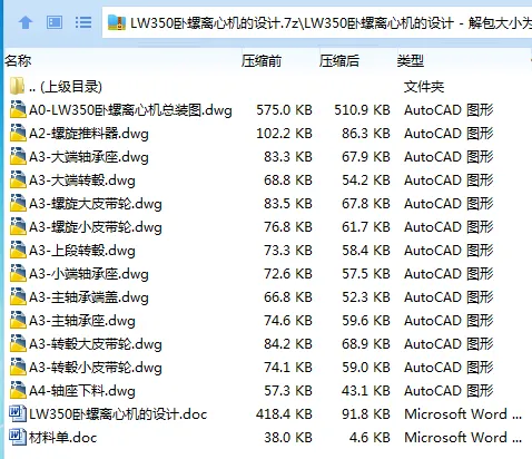 Z3409-LW350卧螺离心机的设计 Z3409-LW350卧螺离心机的设计