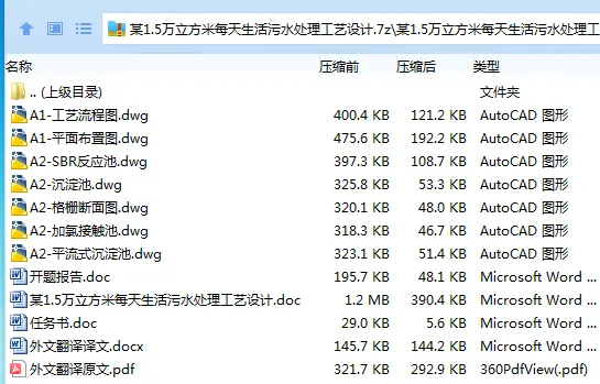 Z3419-某1.5万立方米每天生活污水处理工艺设计