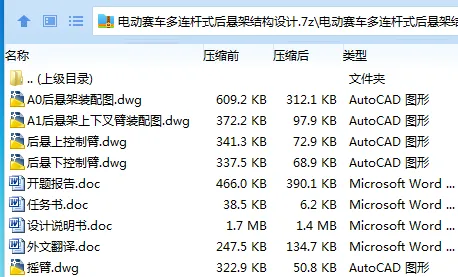 Z3447-电动赛车多连杆式后悬架结构设计 Z3447-电动赛车多连杆式后悬架结构设计