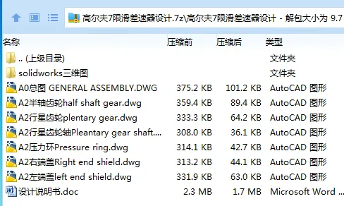Z3462-高尔夫7限滑差速器设计【含SW三维图】