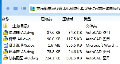 Z3491-高压输电导线除冰机越障机构设计 Z3491-高压输电导线除冰机越障机构设计