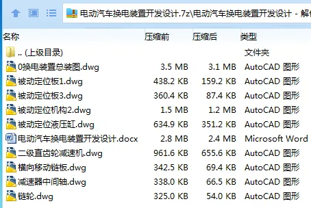 Z3492-电动汽车换电装置开发设计 Z3492-电动汽车换电装置开发设计