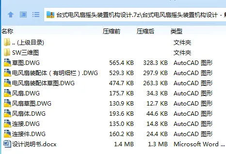 Z3542-台式电风扇摇头装置机构设计【含SW三维图】