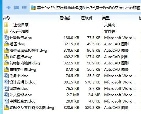 Z3554-基于ProE的空压机曲轴铸模设计【含三维图】 Z3554-基于ProE的空压机曲轴铸模设计【含三维图】