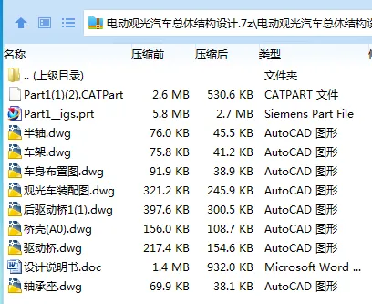 Z3561-电动观光汽车设计【含Catia三维图】 Z3561-电动观光汽车设计【含Catia三维图】