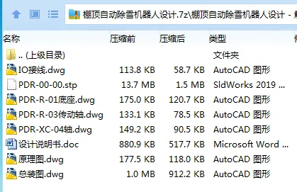 Z3564-棚顶自动除雪机器人设计[含三维图]