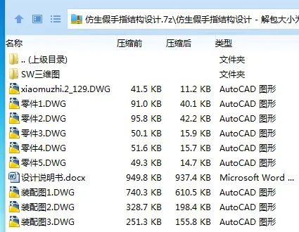 Z3581-仿生假手指结构设计【含SW三维图】 Z3581-仿生假手指结构设计【含SW三维图】