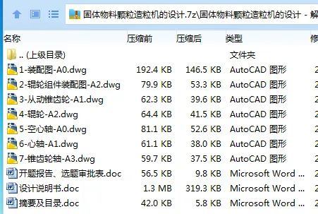 Z3589-固体物料颗粒造粒机的设计 Z3589-固体物料颗粒造粒机的设计