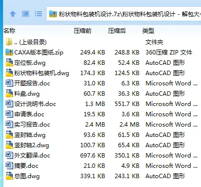 Z3599-粉状物料包装机设计
