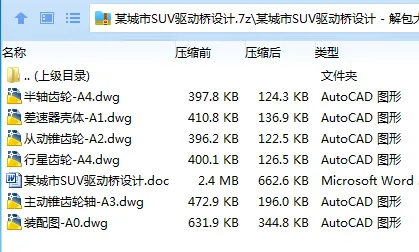 Z3606-某城市SUV驱动桥设计