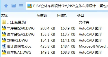 Z3608-PJSY立体车库设计