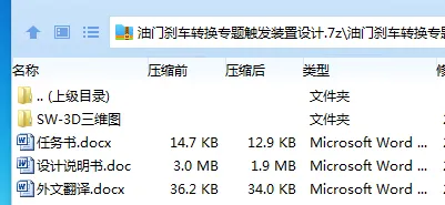 Z3614-油门刹车转换专题触发装置设计【含SW三维图】