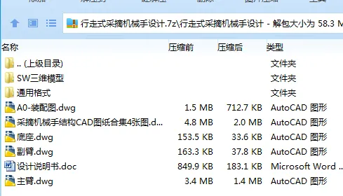 Z3624-行走式采摘机械手设计【含SW三维图】