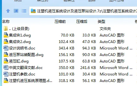 Z3650-注塑机液压系统设计及液压泵站设计 Z3650-注塑机液压系统设计及液压泵站设计