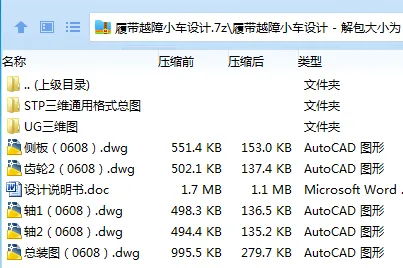 Z3674-履带越障小车设计【含三维图】