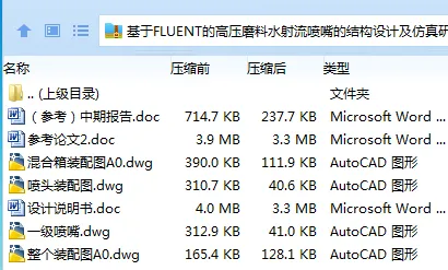 Z3675-基于FLUENT的高压磨料水射流喷嘴的结构设计及仿真研究 Z3675-基于FLUENT的高压磨料水射流喷嘴的结构设计及仿真研究