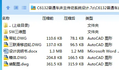 Z3679-C6132普通车床主传动系统设计【含SW三维图】 Z3679-C6132普通车床主传动系统设计【含SW三维图】