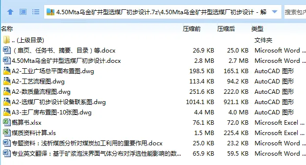 Z3682-4.50Mta乌金矿井型选煤厂初步设计 Z3682-4.50Mta乌金矿井型选煤厂初步设计