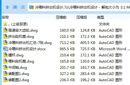 Z3701-冷喂料挤出机设计 Z3701-冷喂料挤出机设计