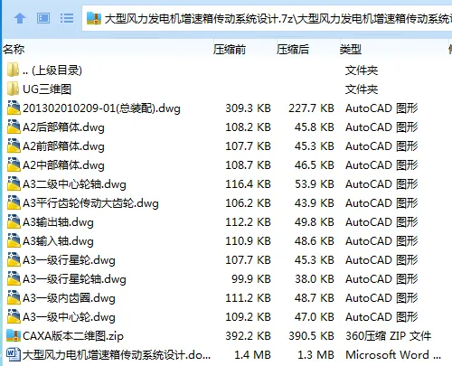 Z3706-大型风力发电机增速箱传动系统设计【含UG三维图】 Z3706-大型风力发电机增速箱传动系统设计【含UG三维图】