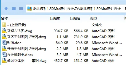 Z3762-涡北煤矿1.50Mta新井设计 Z3762-涡北煤矿1.50Mta新井设计
