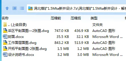 Z3763-涡北煤矿1.5Mta新井设计 Z3763-涡北煤矿1.5Mta新井设计