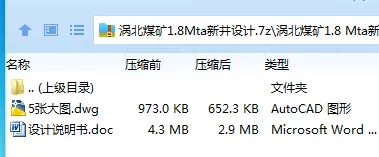 Z3765-涡北煤矿1.8Mta新井设计 Z3765-涡北煤矿1.8Mta新井设计