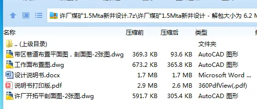 Z3770-许厂煤矿1.5Mta新井设计 Z3770-许厂煤矿1.5Mta新井设计