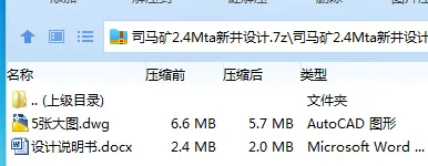 Z3776-司马矿2.4Mta新井设计 Z3776-司马矿2.4Mta新井设计