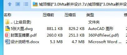 Z3787-城郊煤矿3.0Mta新井设计