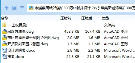 Z3789-永煤集团城郊煤矿300万ta新井设计 Z3789-永煤集团城郊煤矿300万ta新井设计