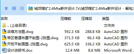 Z3790-城郊煤矿2.4Mta新井设计