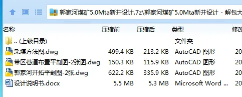 Z3806-郭家河煤矿5.0Mta新井设计 Z3806-郭家河煤矿5.0Mta新井设计