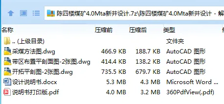 Z3816-陈四楼煤矿4.0Mta新井设计 Z3816-陈四楼煤矿4.0Mta新井设计