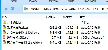 Z3829-薛湖煤矿1.5Mta新井设计 Z3829-薛湖煤矿1.5Mta新井设计