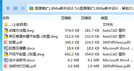 Z3831-恒源煤矿1.8Mta新井设计 Z3831-恒源煤矿1.8Mta新井设计