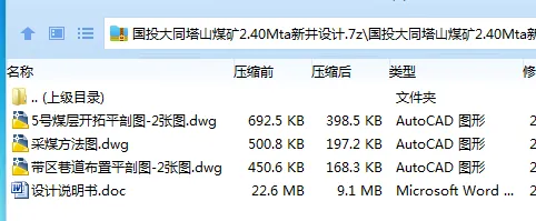 Z3834-国投大同塔山煤矿2.40Mta新井设计 Z3834-国投大同塔山煤矿2.40Mta新井设计