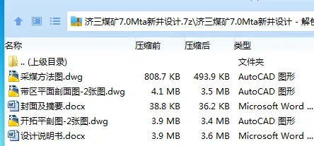Z3837-济三煤矿7.0Mta新井设计